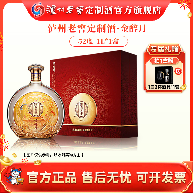 泸州老窖定制酒金醉月 52度浓香优级白酒l礼盒高端商务送礼52度1L