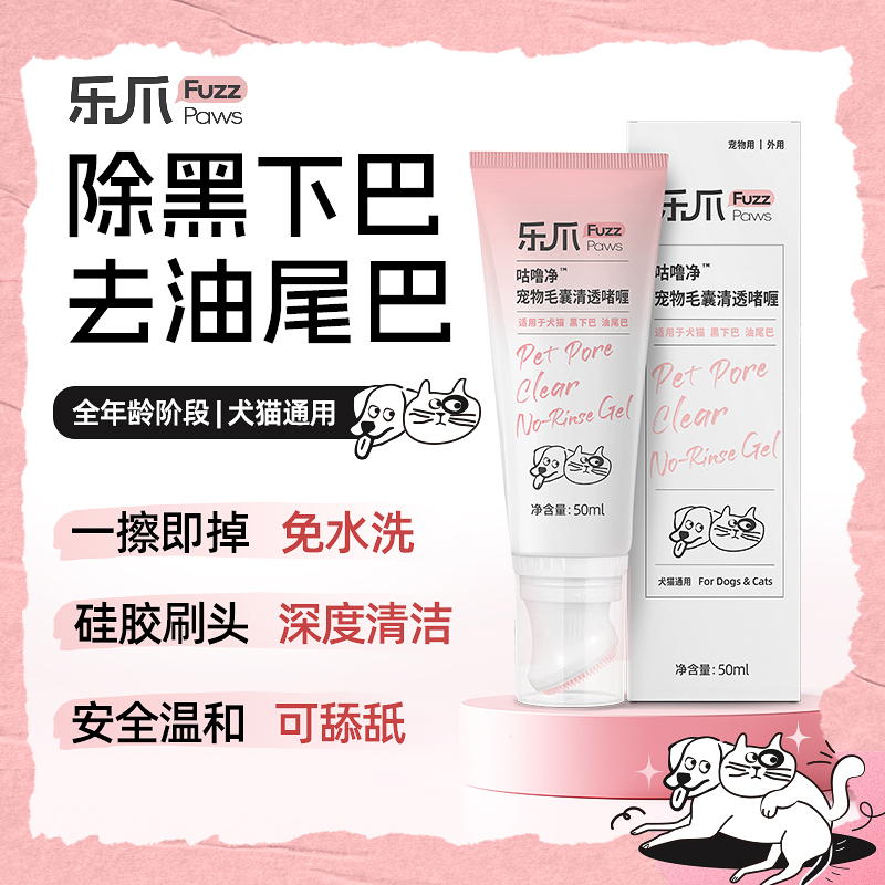 【猫咪黑下巴】乐爪黑下巴猫咪清洗剂油尾巴黄胡子黑煤渣免洗沐浴露
