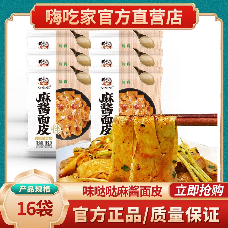 嗨吃家味哒哒麻酱面皮12袋整箱免煮红油味面皮干拌面冲泡方便速食