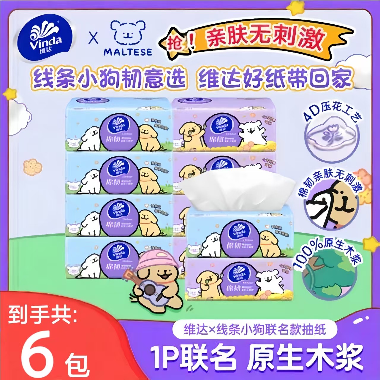 维达联名线条小狗抽纸家用加厚家庭两用便携加大餐巾纸亲肤实惠装
