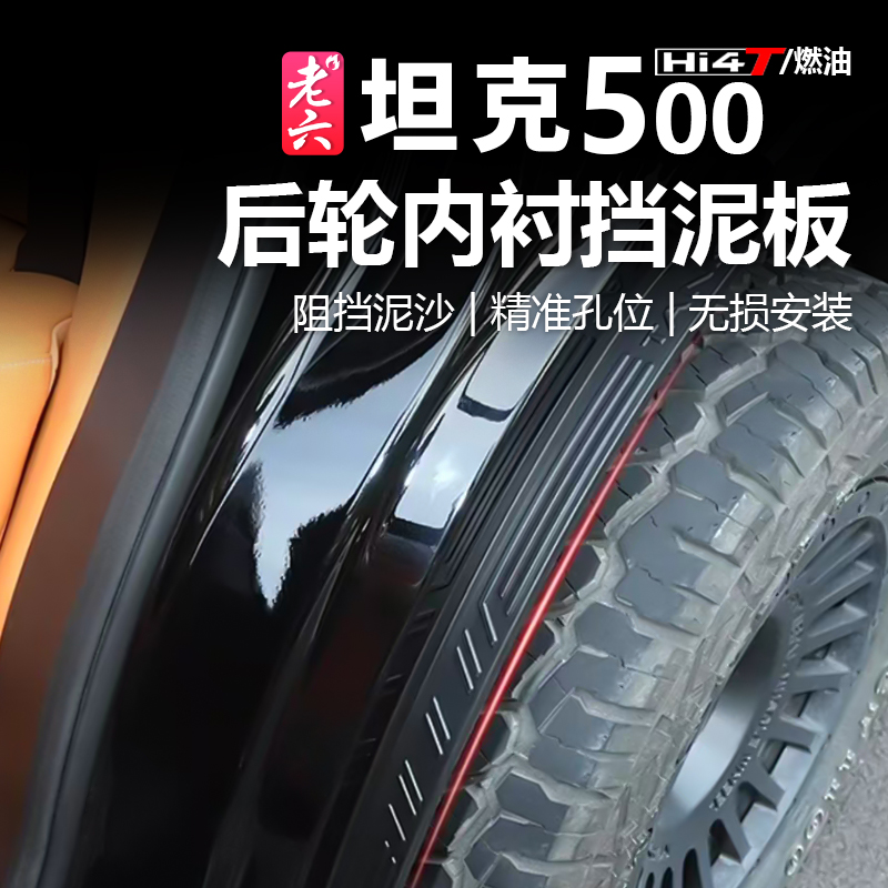 26款坦克500智享版hi4z/h4it专用后轮内衬挡板挡泥板挡沙外观改装