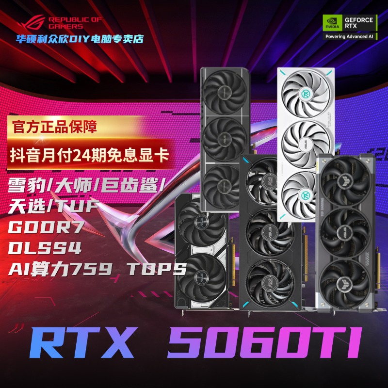 【24期免息显卡】华硕RTX5060Ti O16G 雪豹/大师/TUF AI游戏显卡