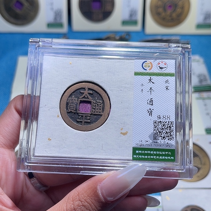 铜福宝太平通宝2362