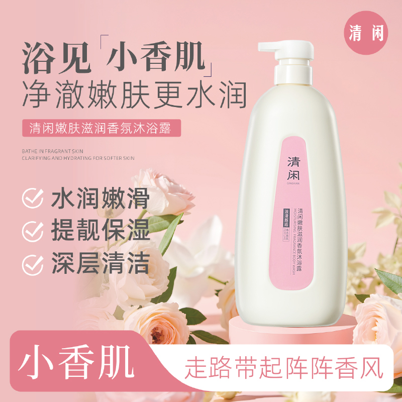 清闲1L大瓶家庭装嫩肤滋润香水香氛沐浴露