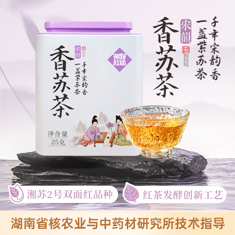 湘野红姐湘苏二号香苏茶紫苏饮紫苏熟水苏子叶煮水泡茶罐装紫苏茶