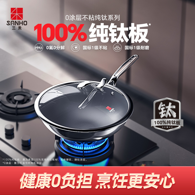 三禾0涂层100%纯钛锅炒锅家用不粘锅电磁炉燃气灶通用炒锅F1