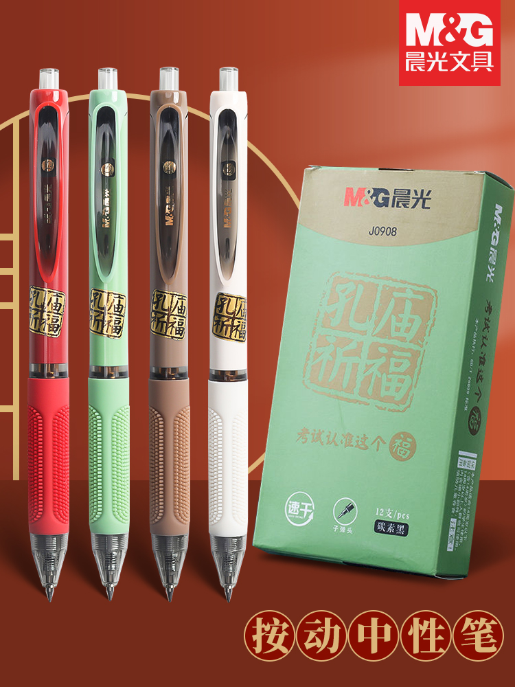 晨光孔庙 J0908 速干按动中性笔0.5子弹头笔尖学生考试专用碳素黑