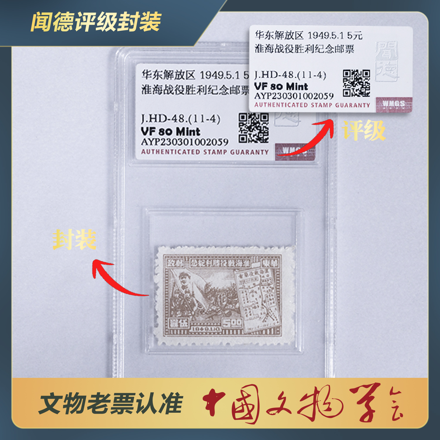 福利！139--淮海战役胜利纪念邮票/J.HD-48.(11-4)/VF80 Mint