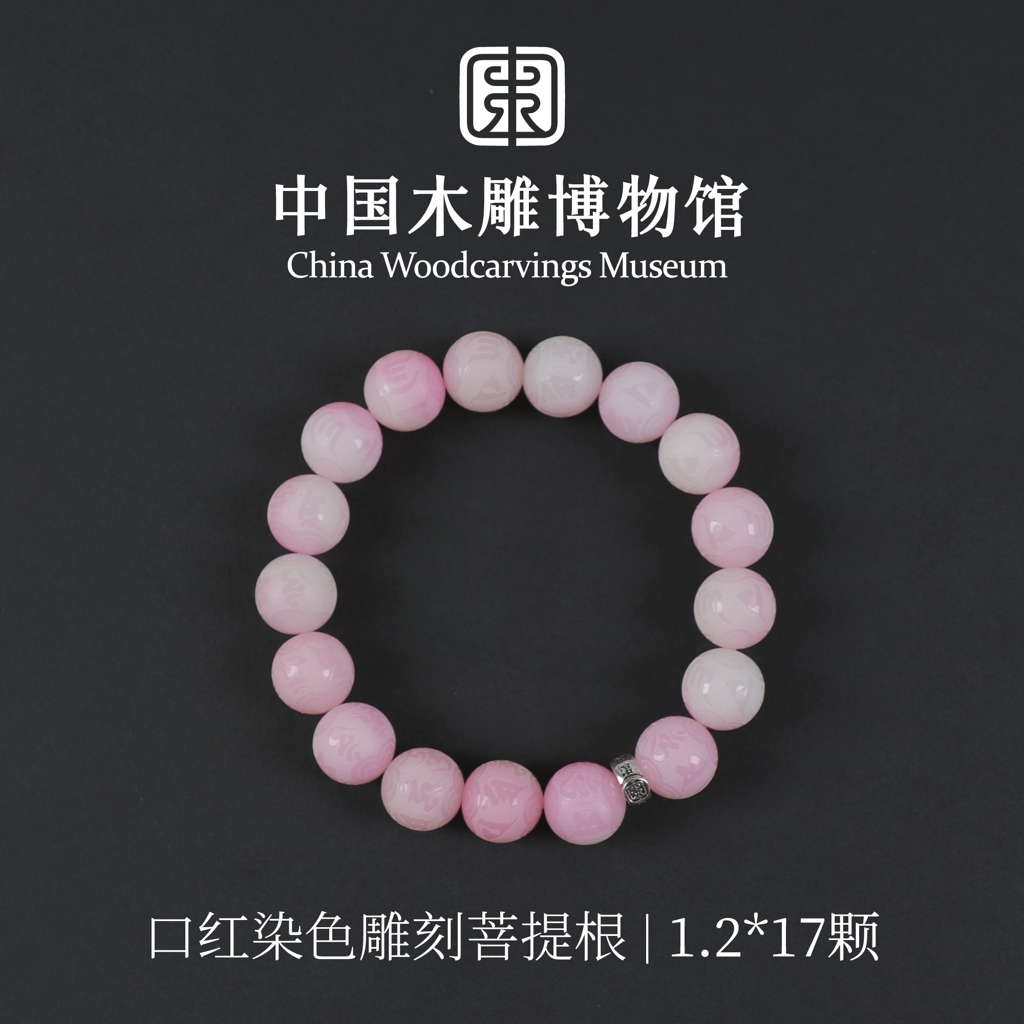 菩提根【中国木雕博物馆】口红染色水蜜桃色雕刻1.2*17颗单圈手串