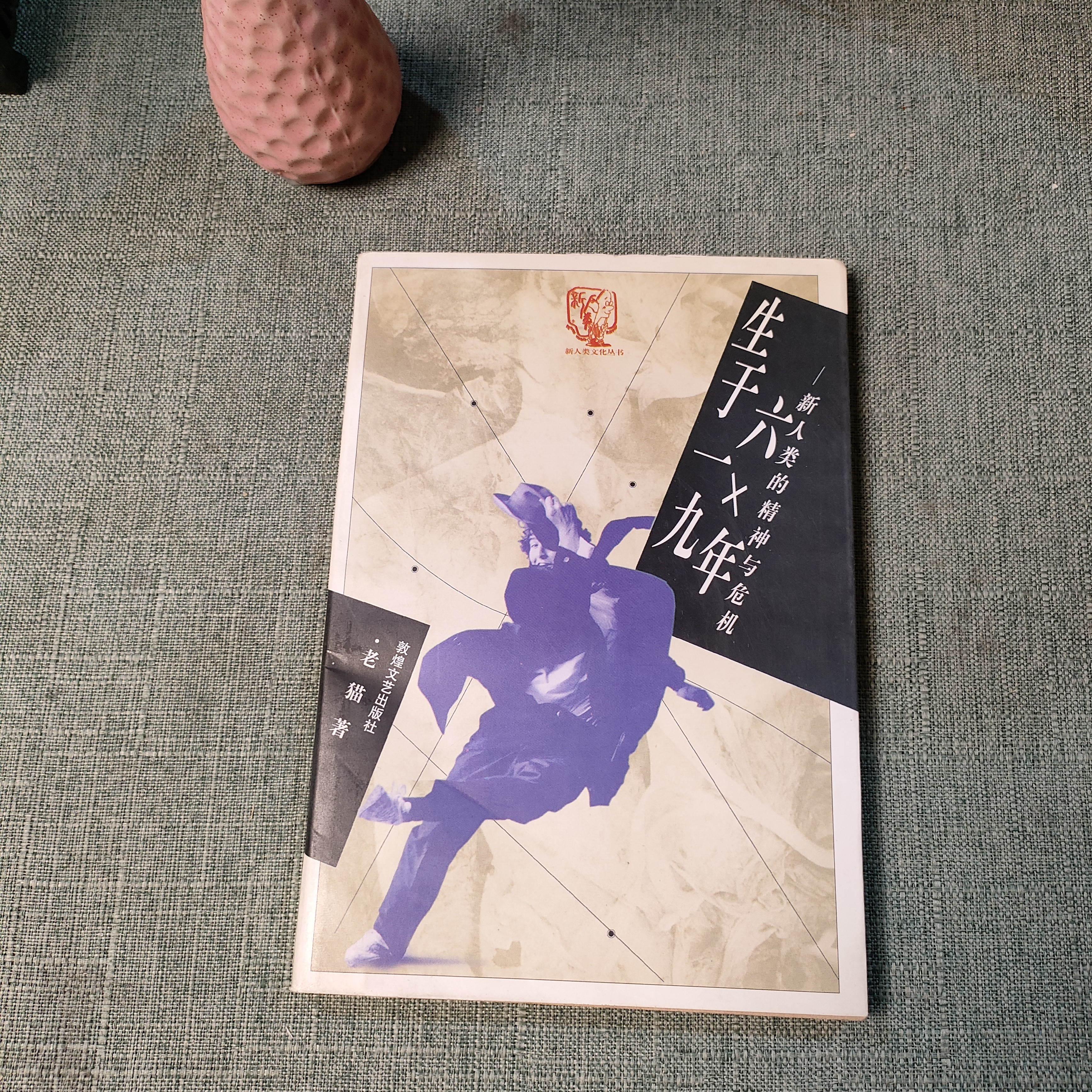 《生于一九六X年》1997年一版一印大32开货号1-5