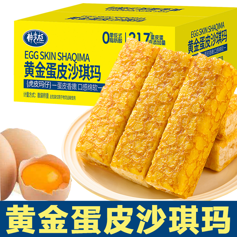 【黄金蛋皮原味沙琪玛】净500克CX
