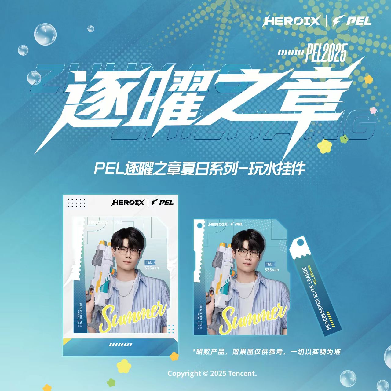 【子念预售】PEL逐曜之章 夏日系列-玩水挂件