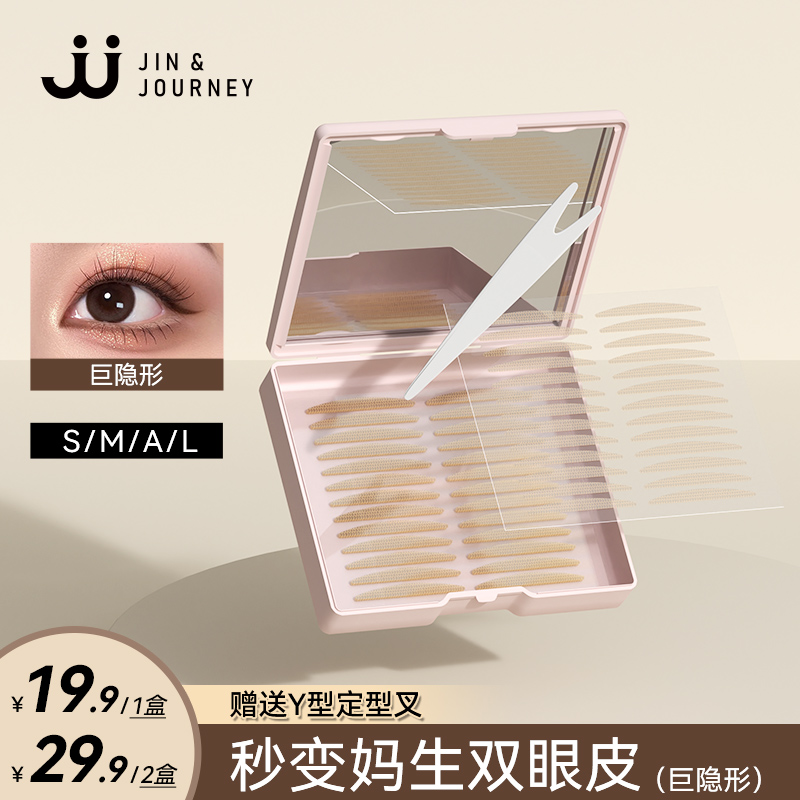 JJ新品防尘镜盒 双眼皮贴自然隐形
