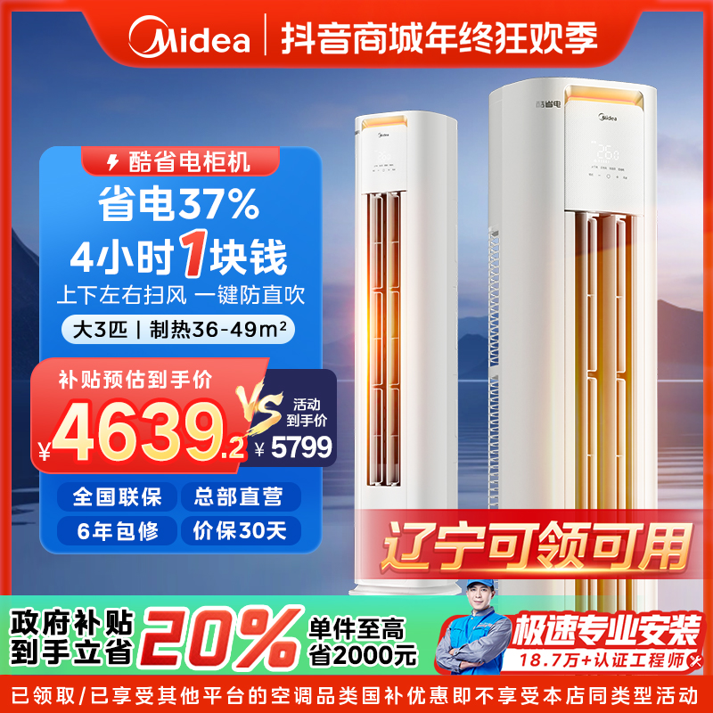 【辽宁国补】美的酷省电柜机空调大3匹一级变频冷暖KS1-1P