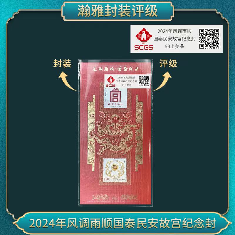 2024年风调雨顺国泰民安故宫纪念封 瀚雅评级 上美品98