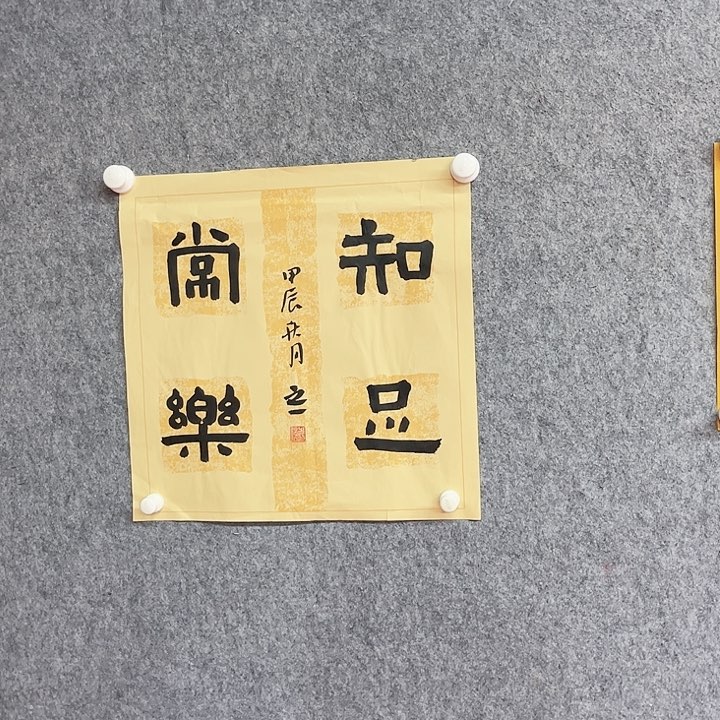 书法知足常乐作品