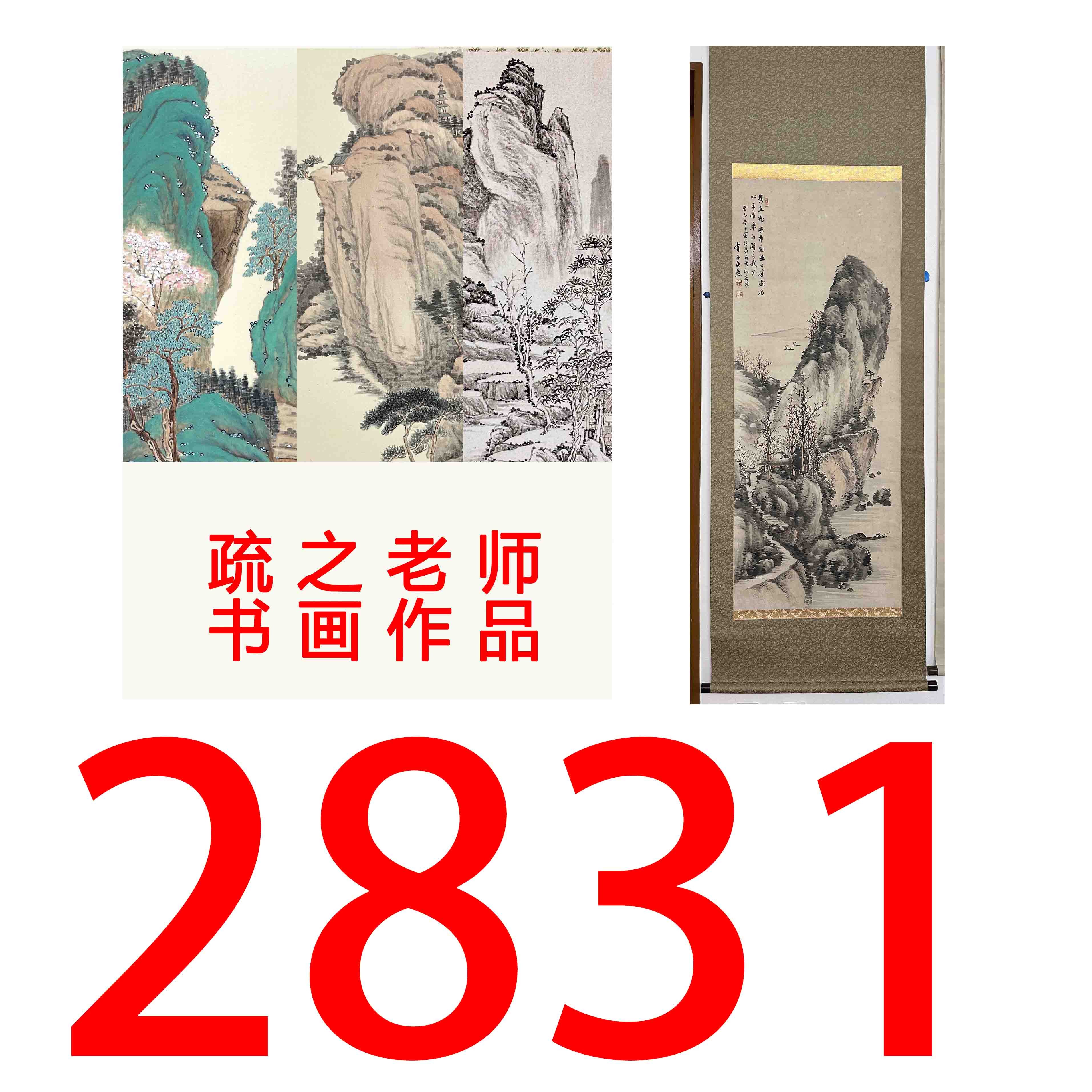 【2831号】疏之老师书画印刷作品+直播间赠品 不支持七天无理由退货