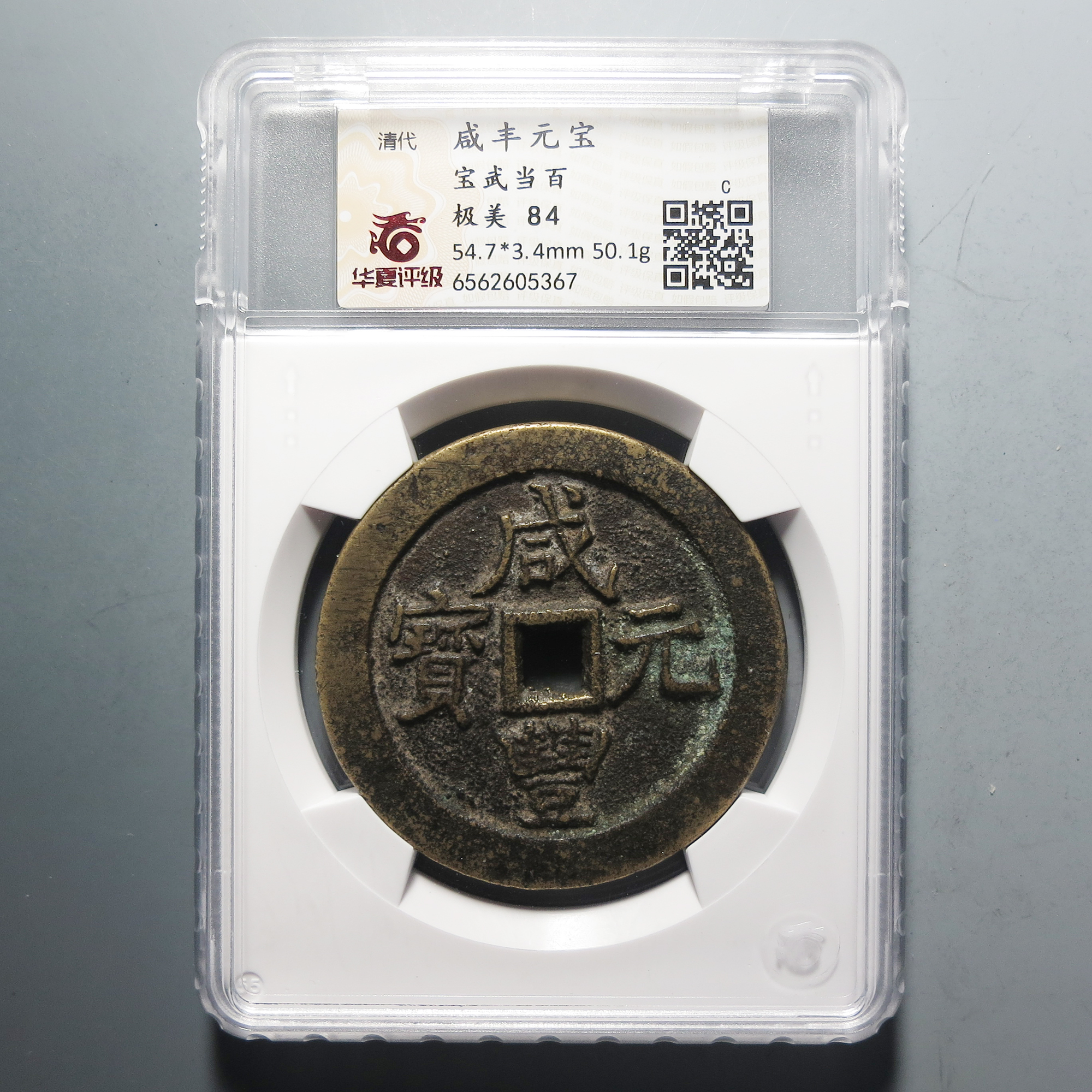 （华夏评级极美84）咸丰元宝当百5367