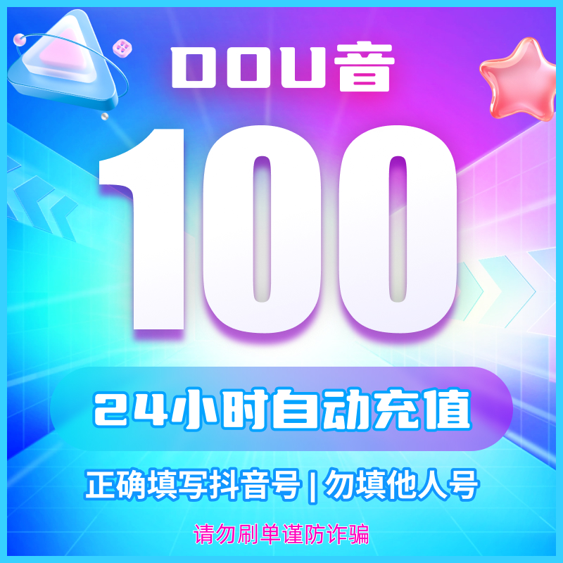 【支持月付】钻石币充值秒到账 DOU音直播钻石币 抖音自动充值商品图