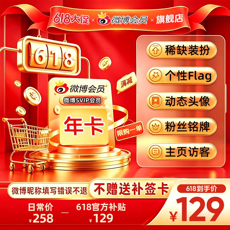 【618狂欢购】微博会员SVIP年卡12个月 官方直充到账  超话补签商品图
