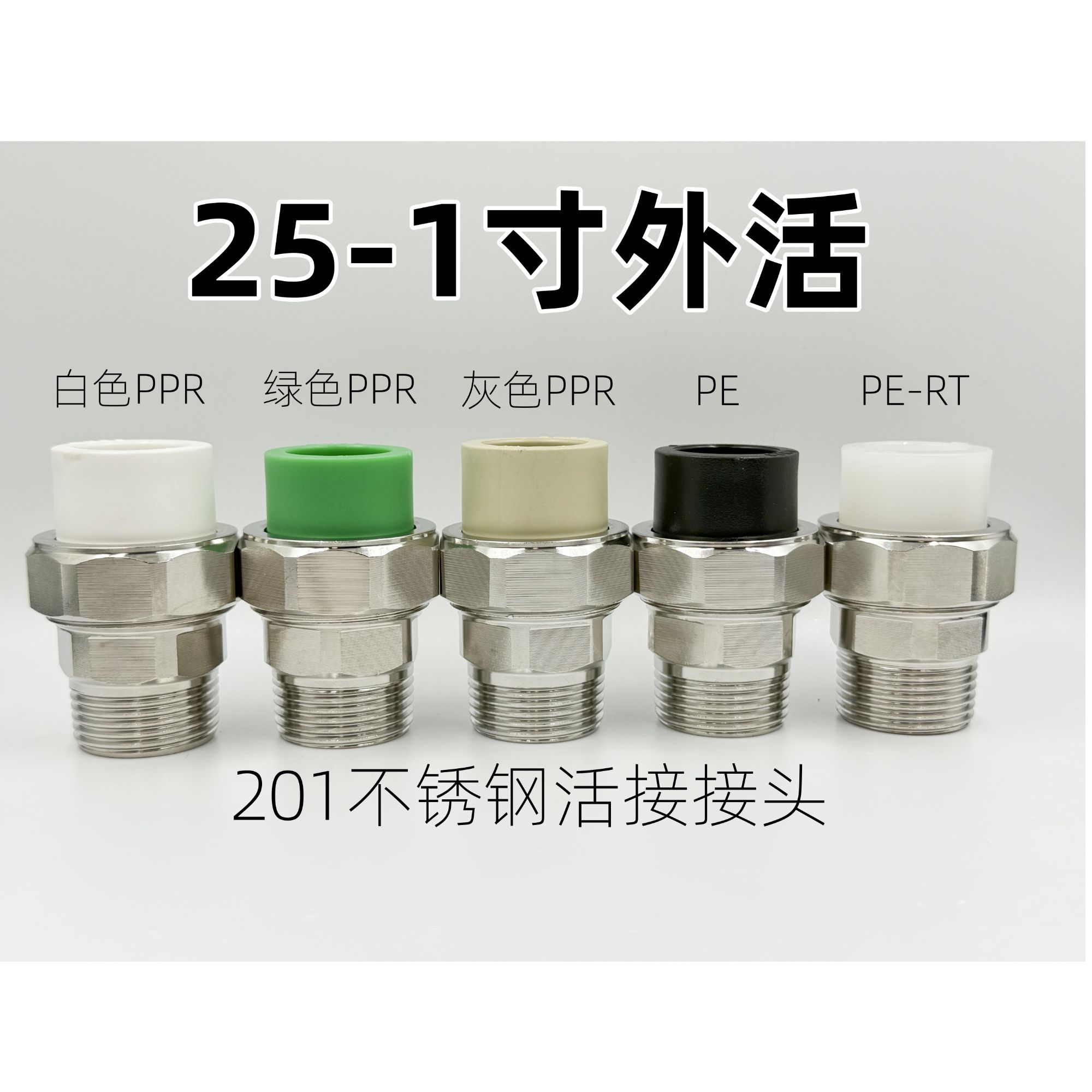 增压泵专用不锈钢PPR活接头25-1寸外丝接头20-1寸PE热熔活结