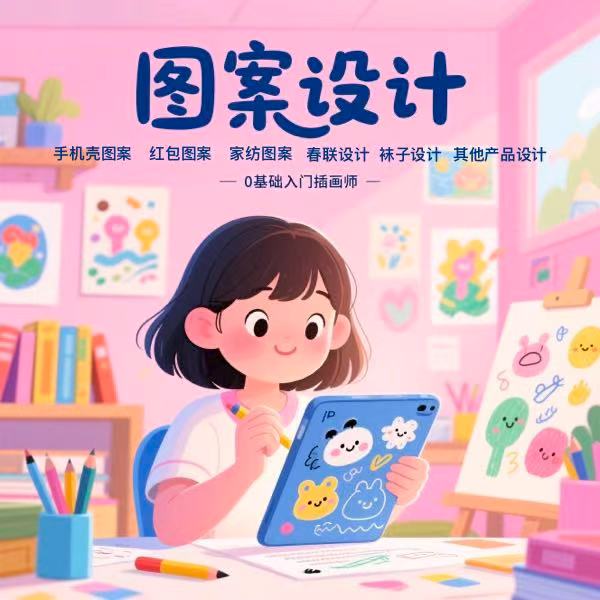图案设计插画师接单团练线上视频陪跑课