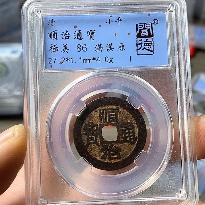 铜闻博文化顺治通宝