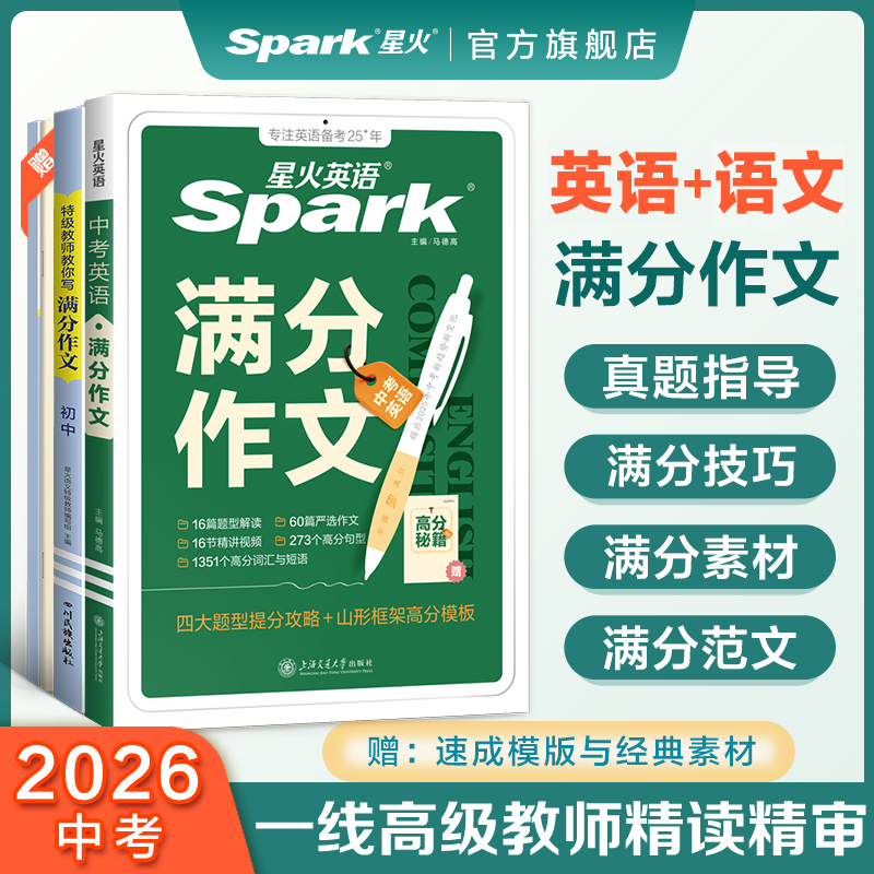 星火【满分作文】初中英语+语文中考写作热考话题技巧赠视频精讲课
