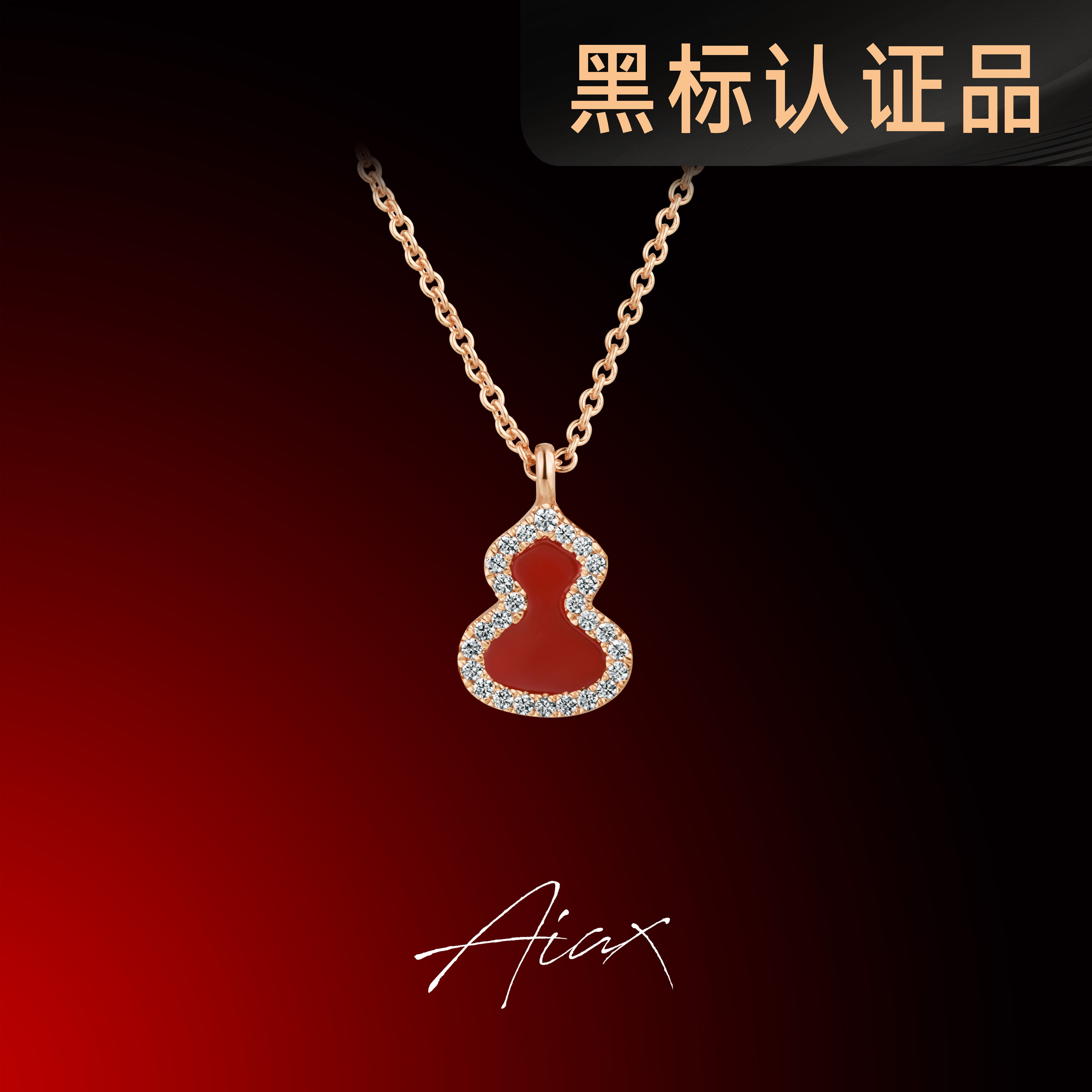 AIAX 925银 镀K金 【福禄】福运红葫芦蛇年红色项链送老婆TSJ9391