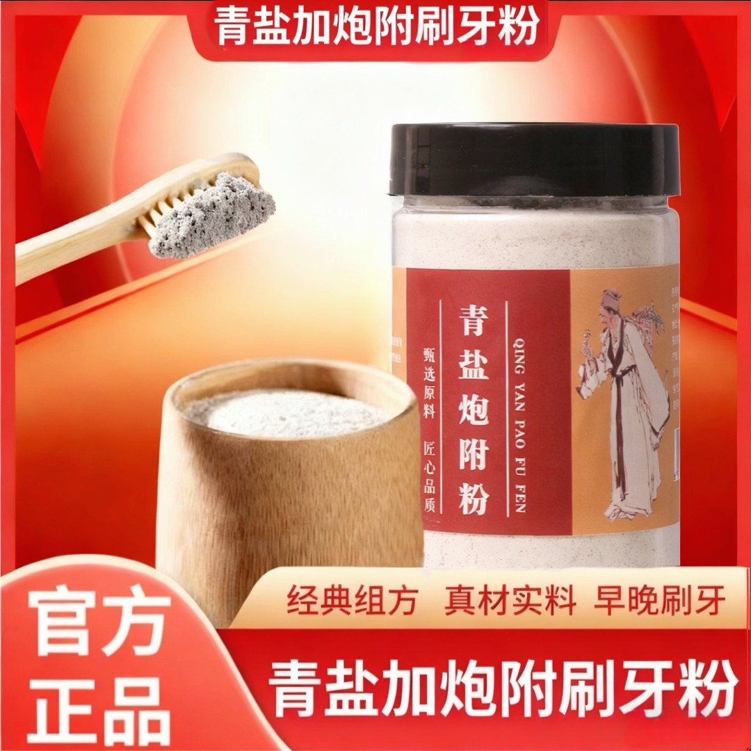 【经典配方】 青盐炮附刷牙粉早晚皆可150g/罐