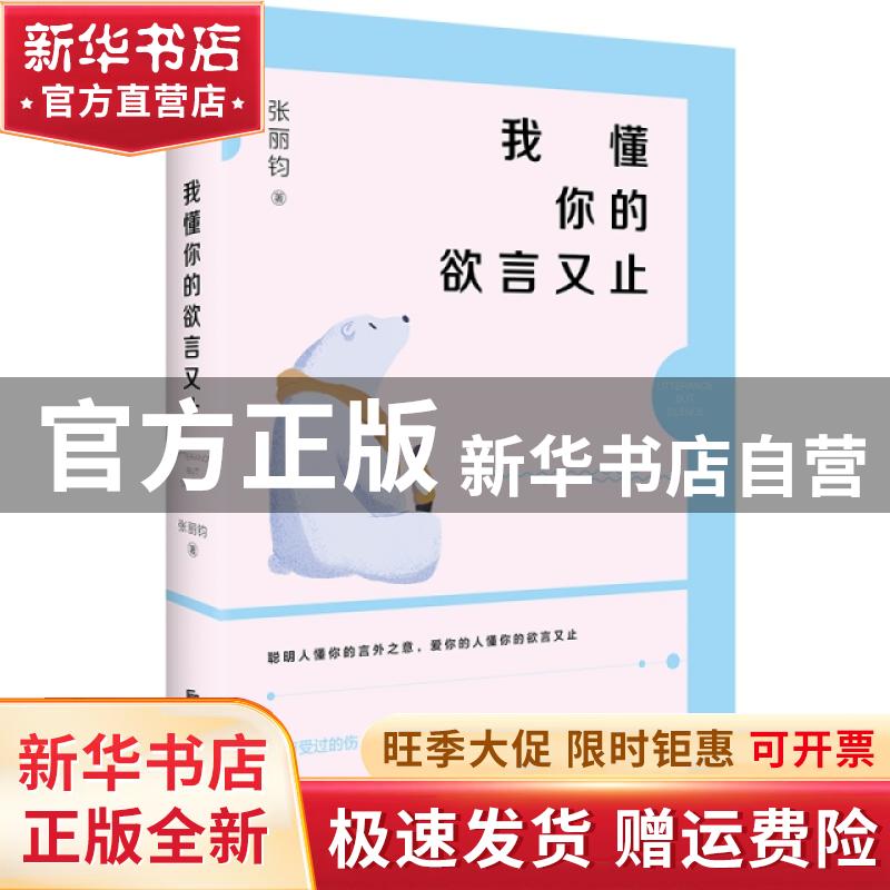 【官方正版】 我懂你的欲言又止 张丽钧  华景时代  出品 北京联