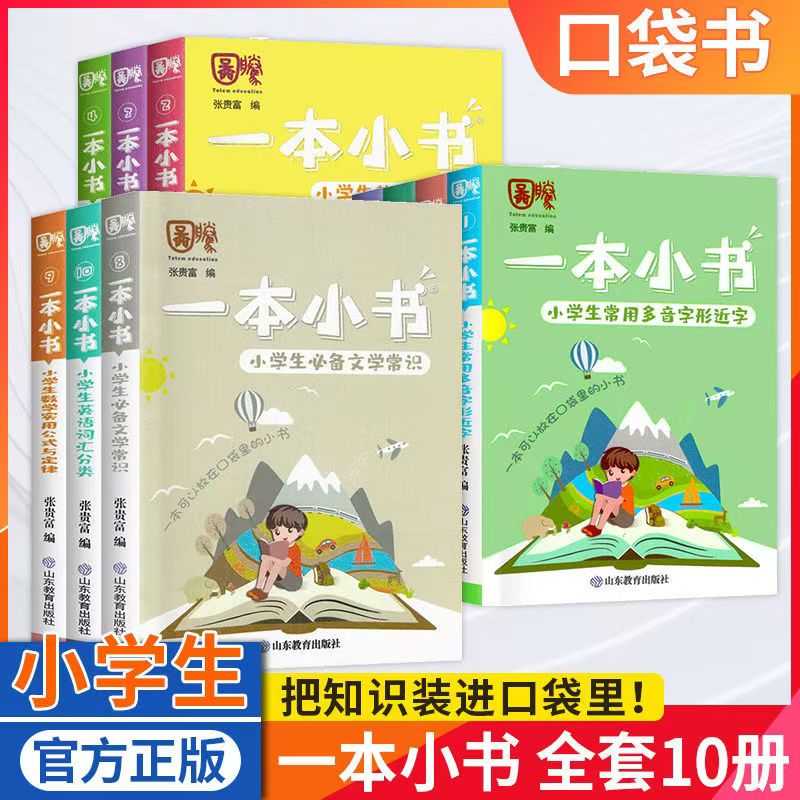 [套装10本]一本小书口袋便携装小学生多功能工具书