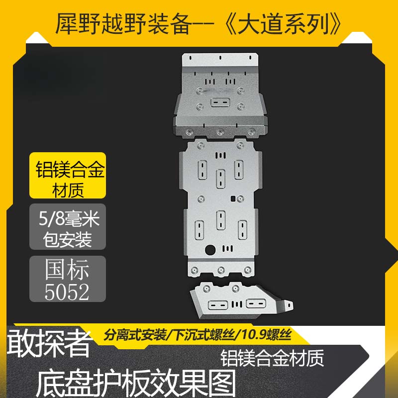 江铃大道山地版敢探者全能者追光者底盘护板铝镁合金发动机改装件