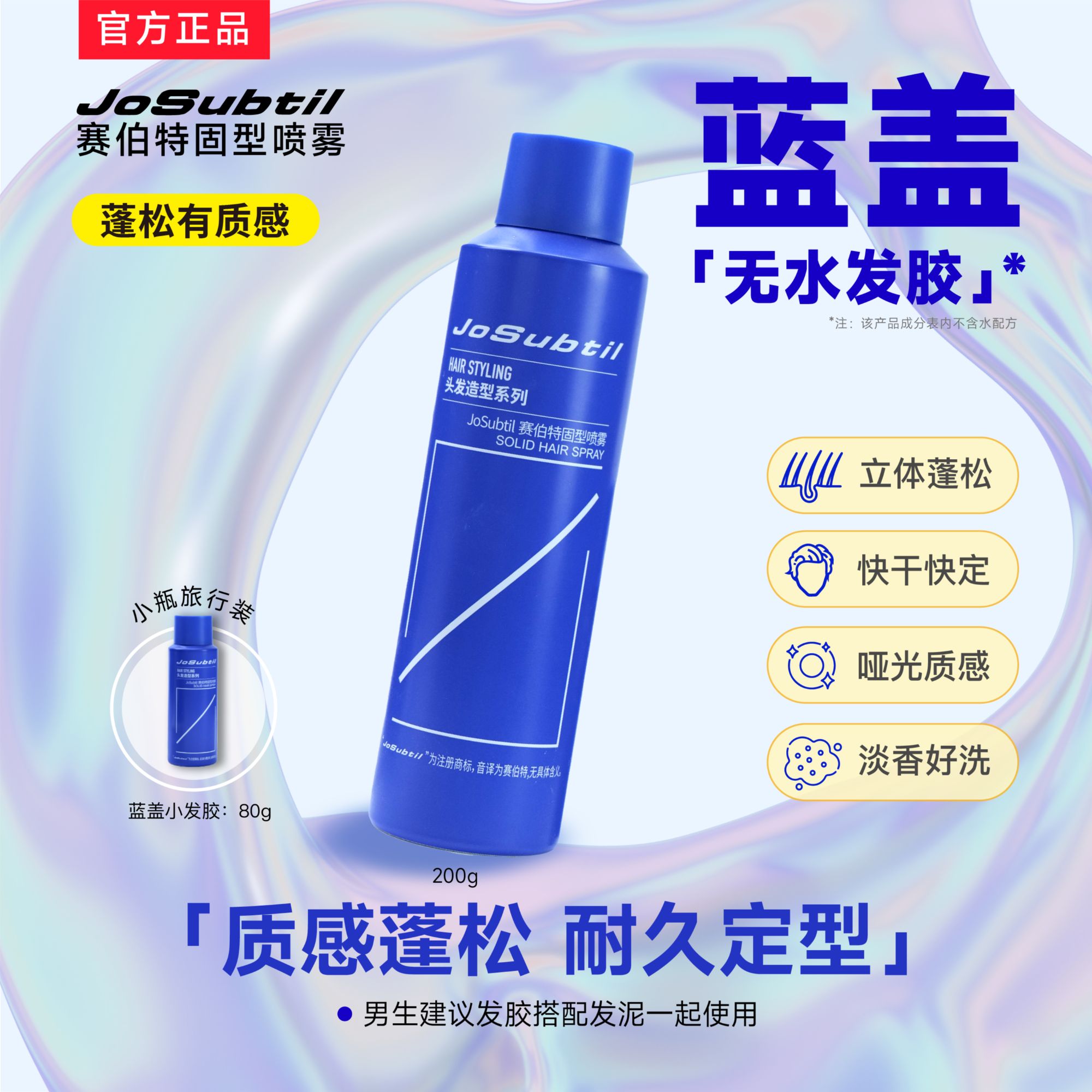 【强定型-蓝盖】哑光自然/不僵硬好洗/速干强定型（赛伯特固型喷雾）