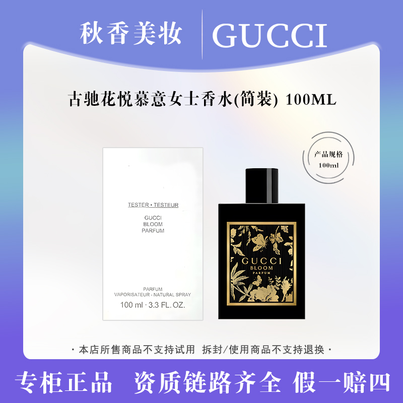 GUCCI/古驰花悦慕意女士香水100ml简装