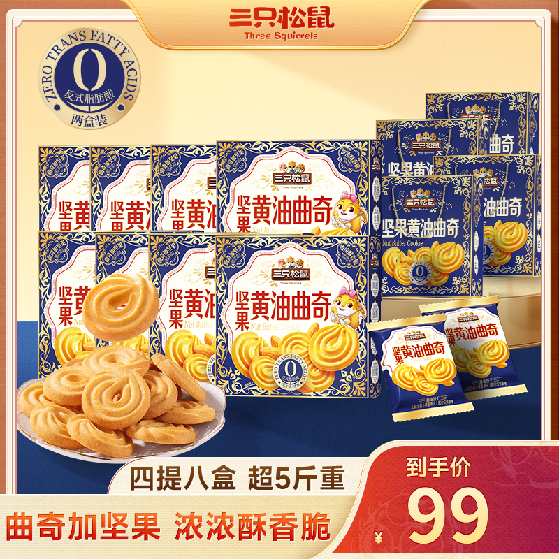 【4提8盒】三只松鼠_坚果黄油曲奇饼干年货礼盒送礼送爸妈健康JY商品图