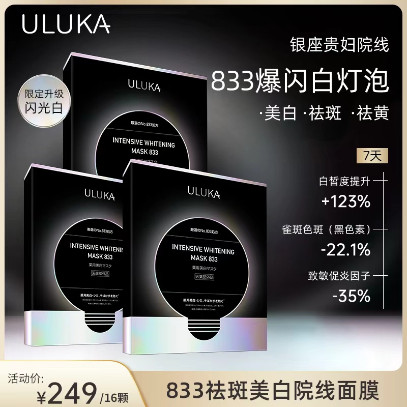 ULUKA银座院线833爆闪白灯泡 特证美白祛斑白瓷娃娃冻膜【敏肌可用