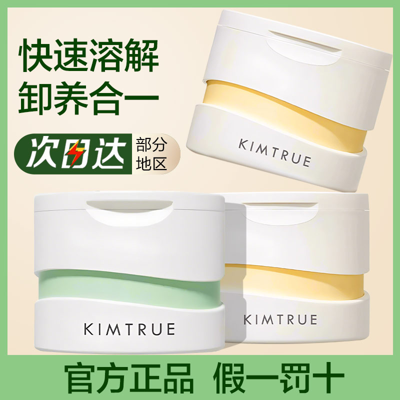 KIMTRUE且初无花果卸妆膏温和清洁敏感肌适用卸妆油乳女官方正品 
