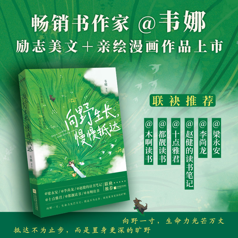 向野生长，慢慢抵达（活出燎原的生命力和静水深流的定力）