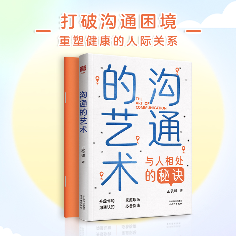沟通的艺术 打破沟通困境 重塑健康的人际关系