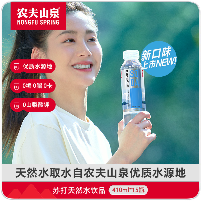 【农夫山泉】农夫山泉SODA苏打天然水饮品 410ml*15瓶 整箱装