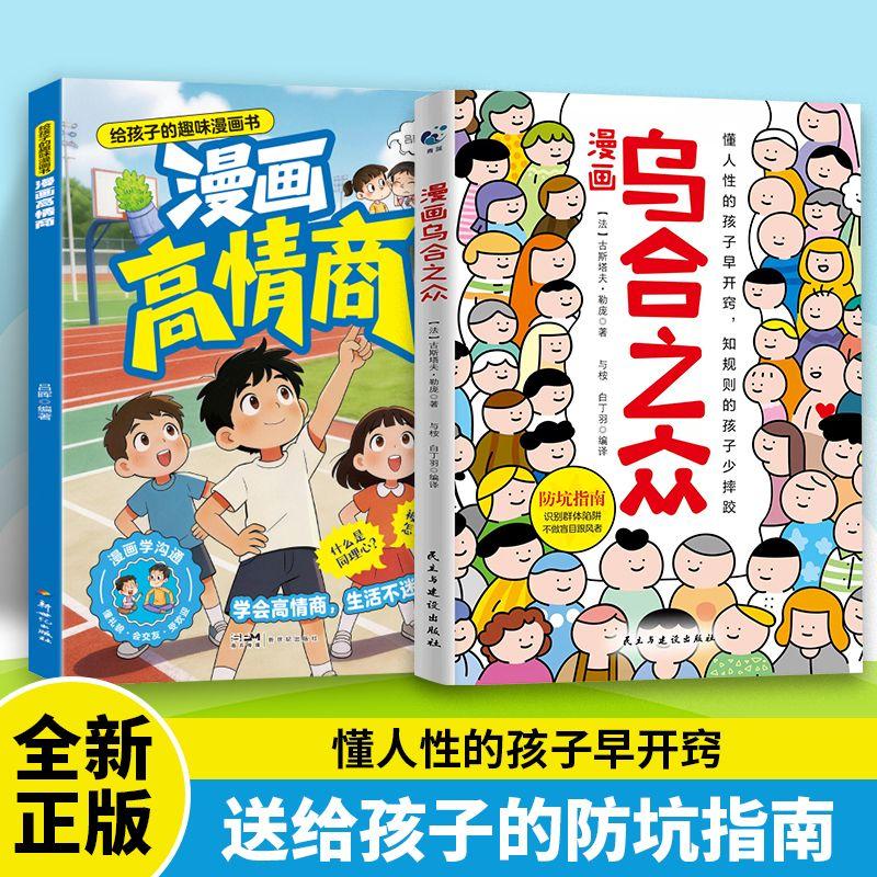 漫画乌合之众孩子懂点人性提升辨别能力社会潜规则儿童心理启蒙书