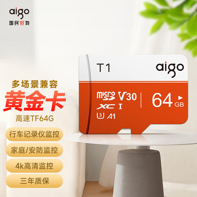aigo/爱国者TF卡存储卡内存卡安防监控家用监控行车记录仪专用T1