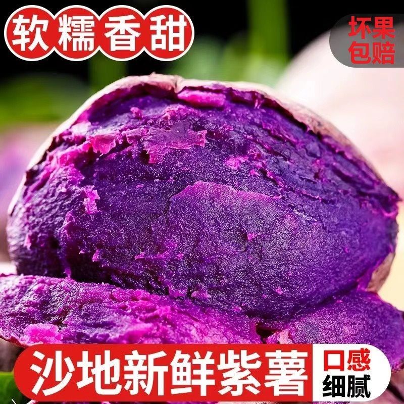 【新鲜沙地紫薯】当季鲜紫薯紫心薯番薯粉糯香甜地瓜蔬菜软糯紫薯商品图
