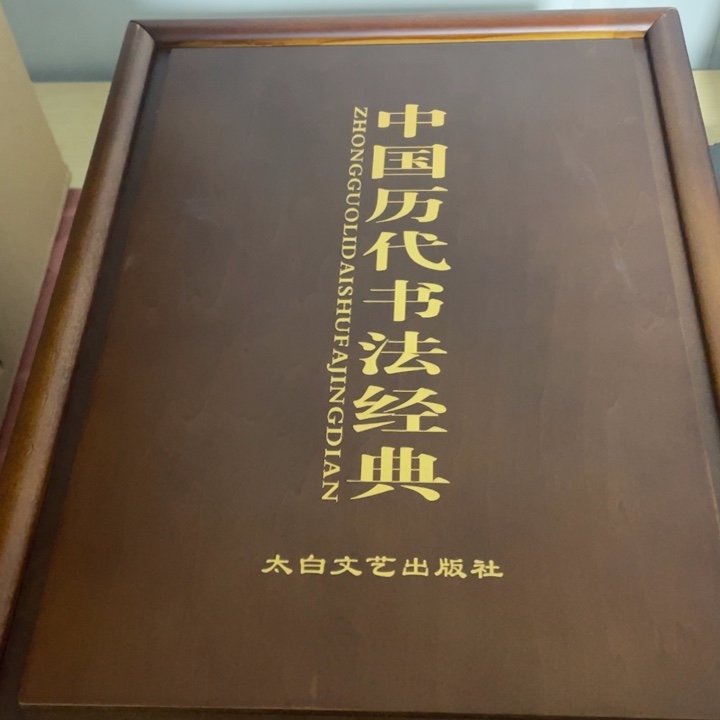 中国历代书法经典