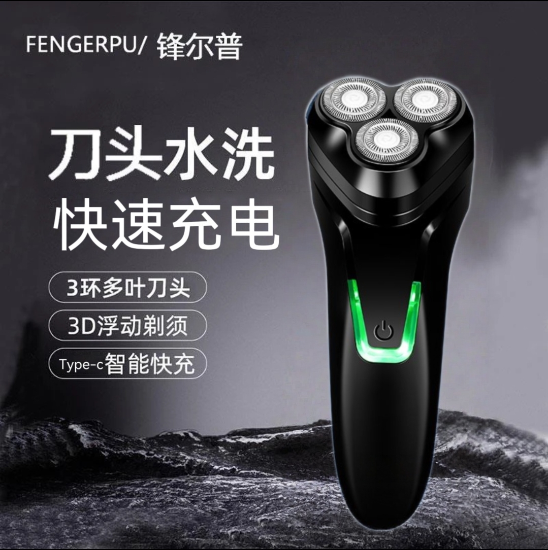 FENGERPU/锋尔普三头刮胡$剃须刀车载家用刮胡刀磁吸刀头剃须刀