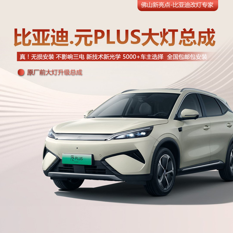 GTR无损版 比亚迪【元plus】矩阵大灯总成 无损改灯LED激光透镜