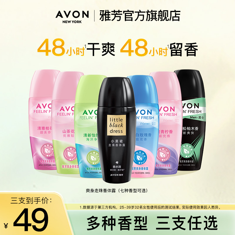 Avon/雅芳走珠香体露40ml多香型爽身腋下干爽清新滚珠正品男女士