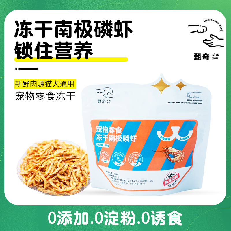 甄奇冻干【南极磷虾】猫咪狗狗营养新鲜吸收宠物健康冻干