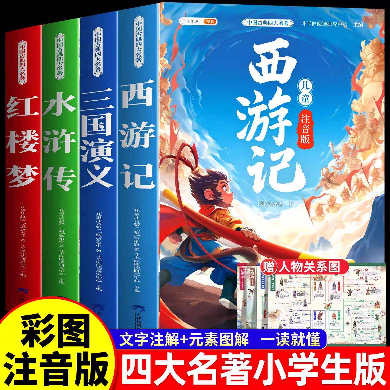 四大名著小学生版全套注音西游记三国演义水浒传红楼梦原著正版H